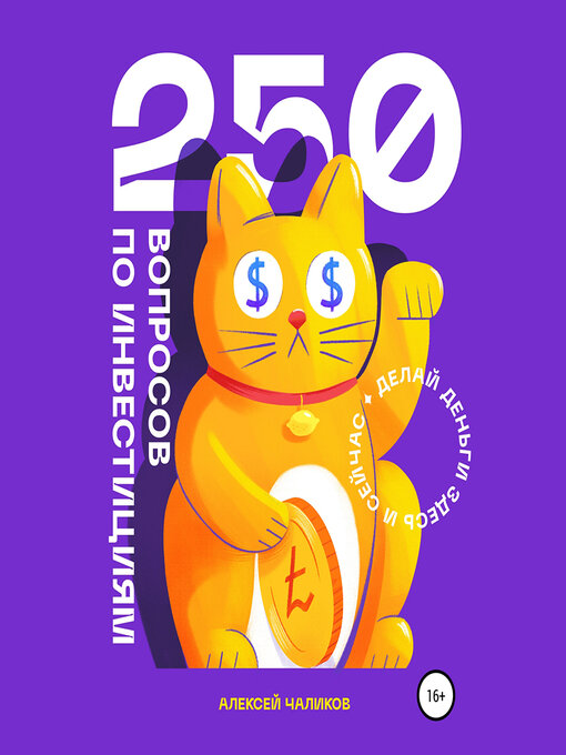 Title details for 250 вопросов по инвестициям by Павел Дорофеев - Available